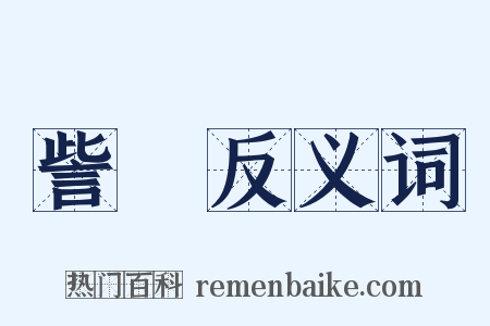 訾讆反义词是什么意思的图片